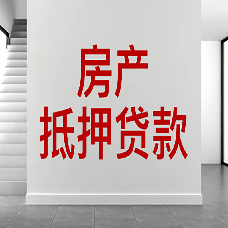 金东房屋抵押贷款年限|个人住房抵押贷款-具体需要多久